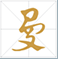 曼