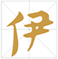 伊