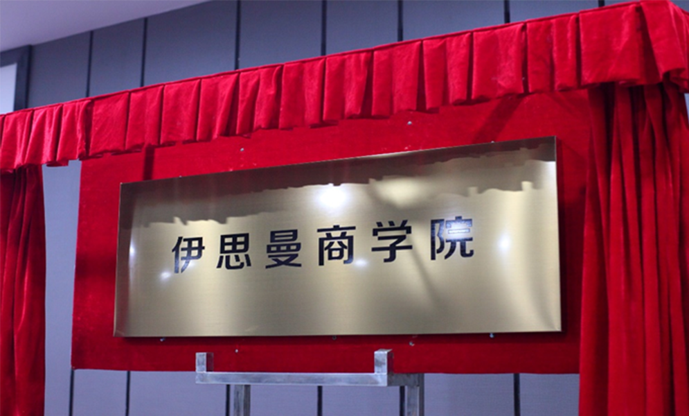 伊思曼商学院